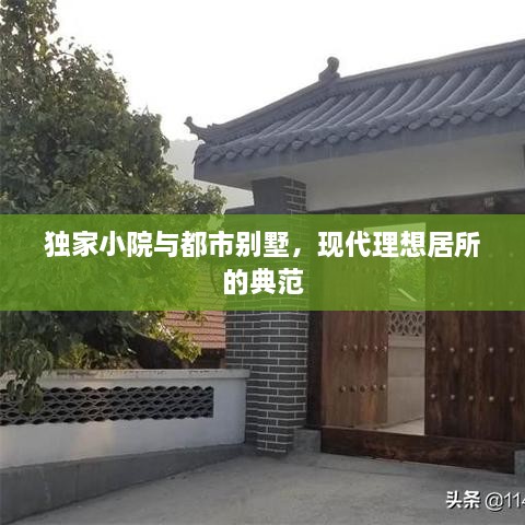 獨(dú)家小院與都市別墅，現(xiàn)代理想居所的典范