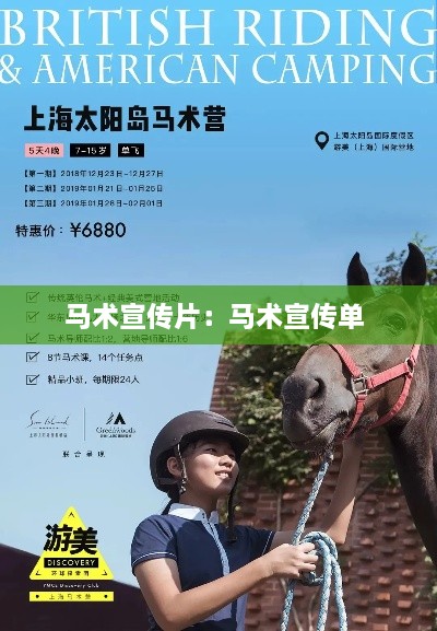 馬術(shù)宣傳片：馬術(shù)宣傳單 