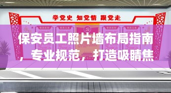 保安員工照片墻布局指南，專(zhuān)業(yè)規(guī)范，打造吸睛焦點(diǎn)