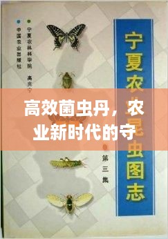 高效菌蟲(chóng)丹，農(nóng)業(yè)新時(shí)代的守護(hù)神