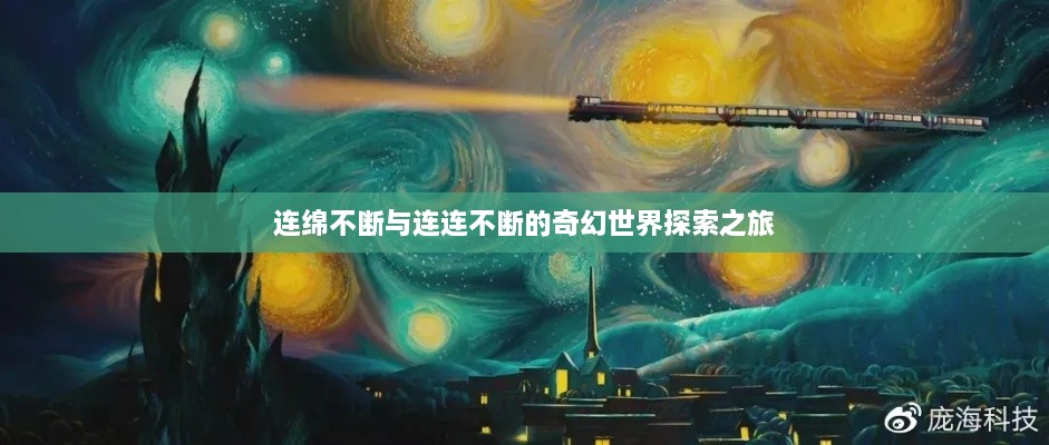 連綿不斷與連連不斷的奇幻世界探索之旅