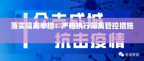 落實(shí)隔離舉措：嚴(yán)格執(zhí)行隔離管控措施 