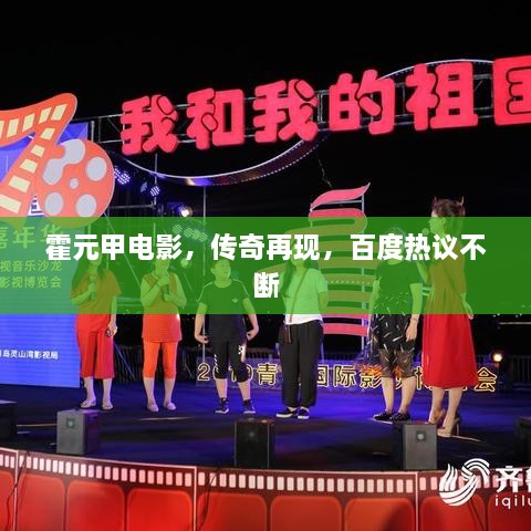霍元甲電影，傳奇再現(xiàn)，百度熱議不斷