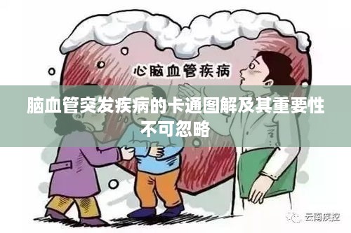 腦血管突發(fā)疾病的卡通圖解及其重要性不可忽略
