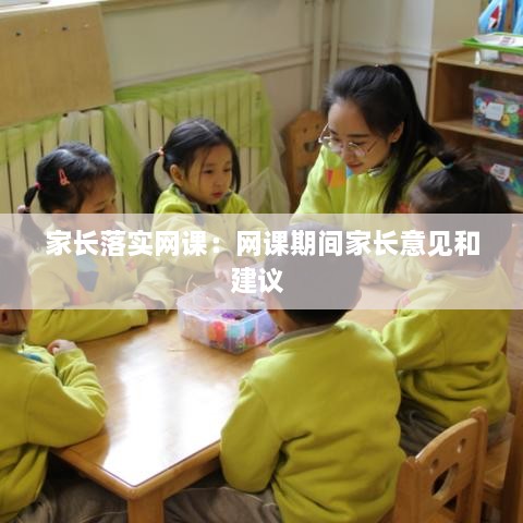 家長落實(shí)網(wǎng)課：網(wǎng)課期間家長意見和建議 