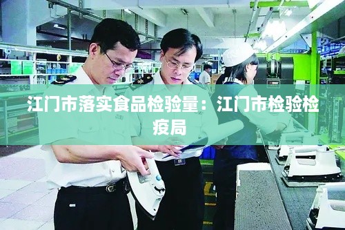 江門市落實食品檢驗量：江門市檢驗檢疫局 