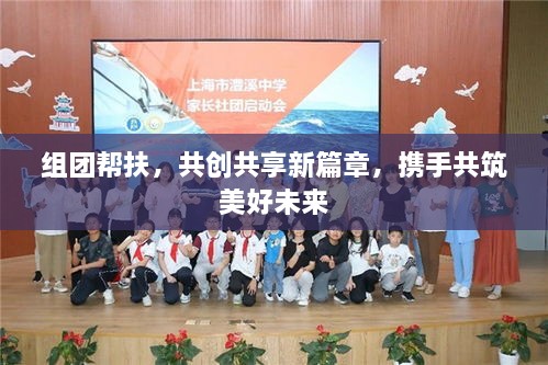 組團幫扶，共創(chuàng)共享新篇章，攜手共筑美好未來