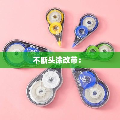 不斷頭涂改帶： 