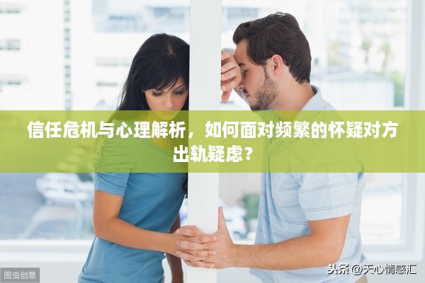 信任危機與心理解析，如何面對頻繁的懷疑對方出軌疑慮？