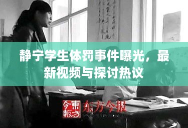 靜寧學生體罰事件曝光，最新視頻與探討熱議