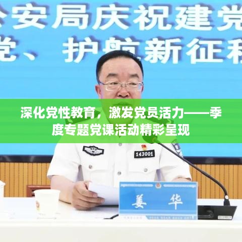 深化黨性教育，激發(fā)黨員活力——季度專題黨課活動精彩呈現(xiàn)