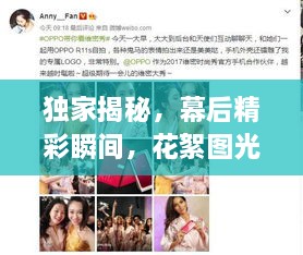 獨家揭秘，幕后精彩瞬間，花絮圖光盤全收錄