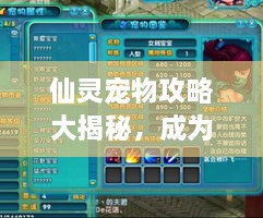 仙靈寵物攻略大揭秘，成為寵物大師的全面指南