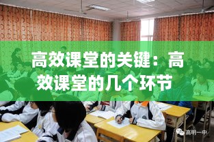 高效課堂的關(guān)鍵：高效課堂的幾個(gè)環(huán)節(jié) 