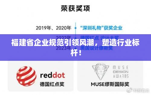 福建省企業(yè)規(guī)范引領(lǐng)風(fēng)潮，塑造行業(yè)標(biāo)桿！