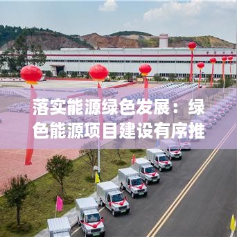 落實(shí)能源綠色發(fā)展：綠色能源項(xiàng)目建設(shè)有序推進(jìn) 