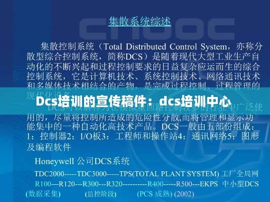 Dcs培訓(xùn)的宣傳稿件：dcs培訓(xùn)中心 