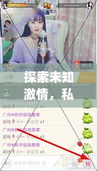 探索未知激情，私房直播的神秘世界揭秘