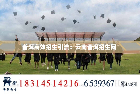 普洱高效招生引流：云南普洱招生網(wǎng) 