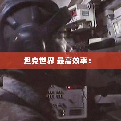 坦克世界 最高效率： 