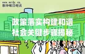 政策落實構建和諧社會關鍵步驟揭秘