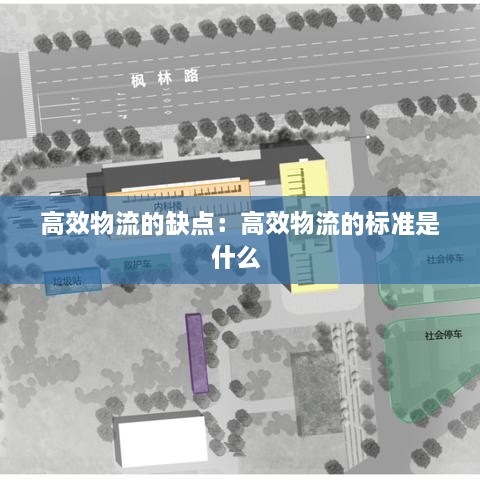 高效物流的缺點(diǎn)：高效物流的標(biāo)準(zhǔn)是什么 