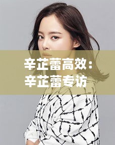辛芷蕾高效：辛芷蕾專(zhuān)訪 