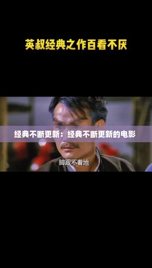經(jīng)典不斷更新：經(jīng)典不斷更新的電影 