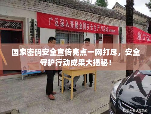 國(guó)家密碼安全宣傳亮點(diǎn)一網(wǎng)打盡，安全守護(hù)行動(dòng)成果大揭秘！