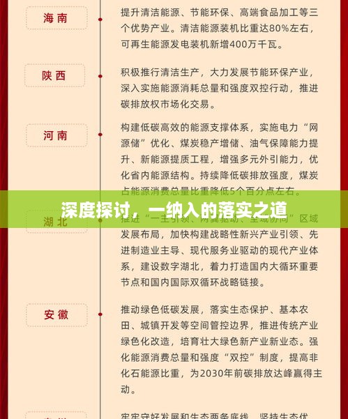 深度探討，一納入的落實(shí)之道