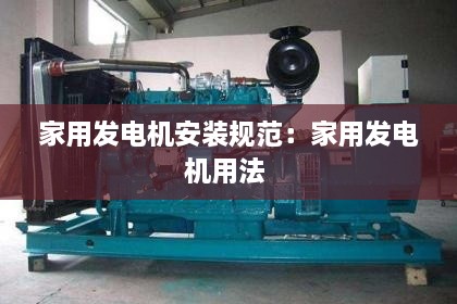 家用發(fā)電機(jī)安裝規(guī)范：家用發(fā)電機(jī)用法 