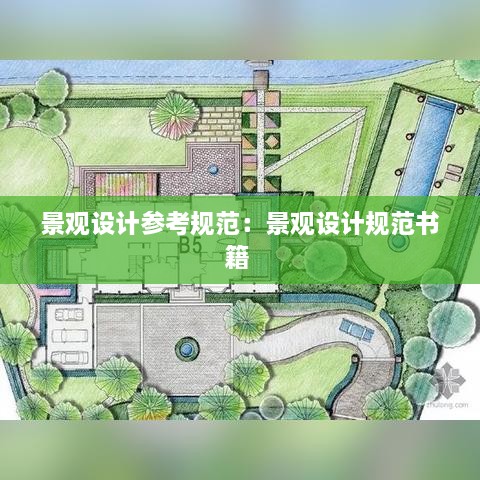景觀設(shè)計(jì)參考規(guī)范：景觀設(shè)計(jì)規(guī)范書籍 