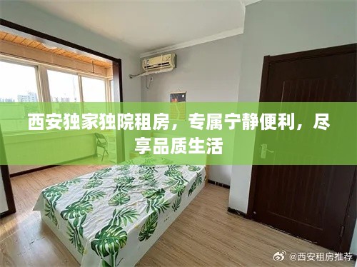 西安獨(dú)家獨(dú)院租房，專屬寧靜便利，盡享品質(zhì)生活