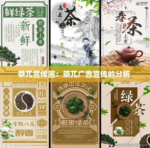 茶兀宣傳畫(huà)：茶兀廣告宣傳的分析 