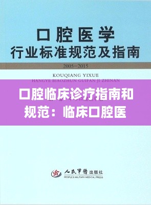 口腔臨床診療指南和規(guī)范：臨床口腔醫(yī)學(xué)指南 