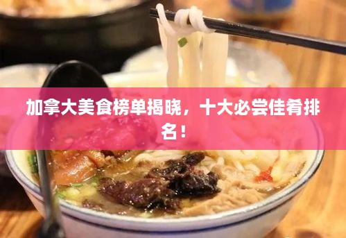 加拿大美食榜單揭曉，十大必嘗佳肴排名！