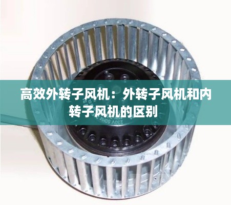 高效外轉(zhuǎn)子風(fēng)機：外轉(zhuǎn)子風(fēng)機和內(nèi)轉(zhuǎn)子風(fēng)機的區(qū)別 