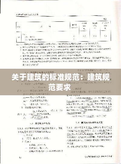 關于建筑的標準規(guī)范：建筑規(guī)范要求 