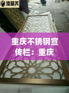 重慶不銹鋼宣傳欄：重慶不銹鋼裝飾 