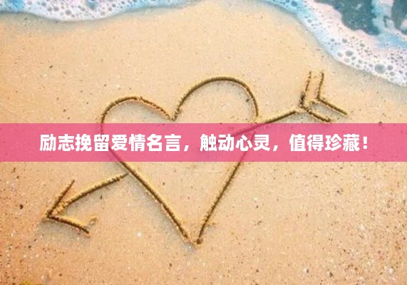 勵(lì)志挽留愛(ài)情名言，觸動(dòng)心靈，值得珍藏！