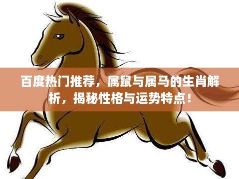 百度熱門推薦，屬鼠與屬馬的生肖解析，揭秘性格與運(yùn)勢特點！