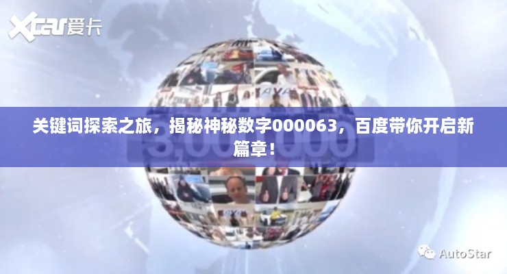 關(guān)鍵詞探索之旅，揭秘神秘數(shù)字000063，百度帶你開啟新篇章！