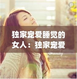獨(dú)家寵愛(ài)睡覺(jué)的女人：獨(dú)家寵愛(ài)里的兇手是誰(shuí)? 
