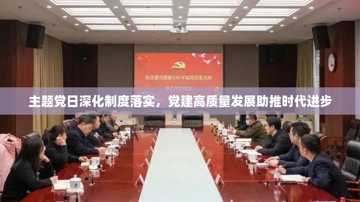 主題黨日深化制度落實(shí)，黨建高質(zhì)量發(fā)展助推時(shí)代進(jìn)步