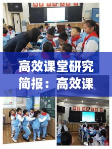高效課堂研究簡(jiǎn)報(bào)：高效課堂教研活動(dòng)方案 