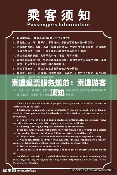索道退票服務(wù)規(guī)范：索道游客須知 