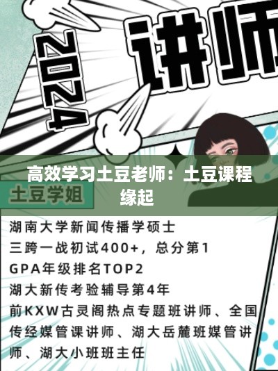 高效學習土豆老師：土豆課程緣起 