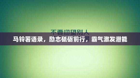馬鈴薯語錄，勵志砥礪前行，霸氣激發(fā)潛能