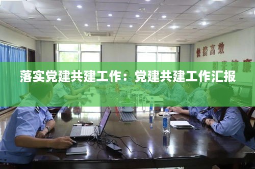 落實黨建共建工作：黨建共建工作匯報 