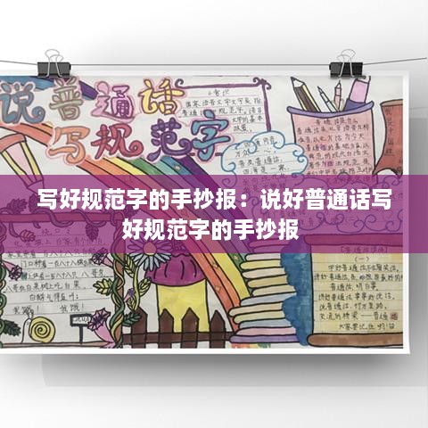 寫好規(guī)范字的手抄報：說好普通話寫好規(guī)范字的手抄報 
